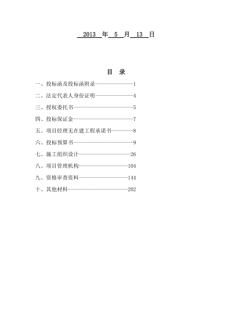 1万亩中低产田改造项目打井工程施工组织设计.doc_第2页