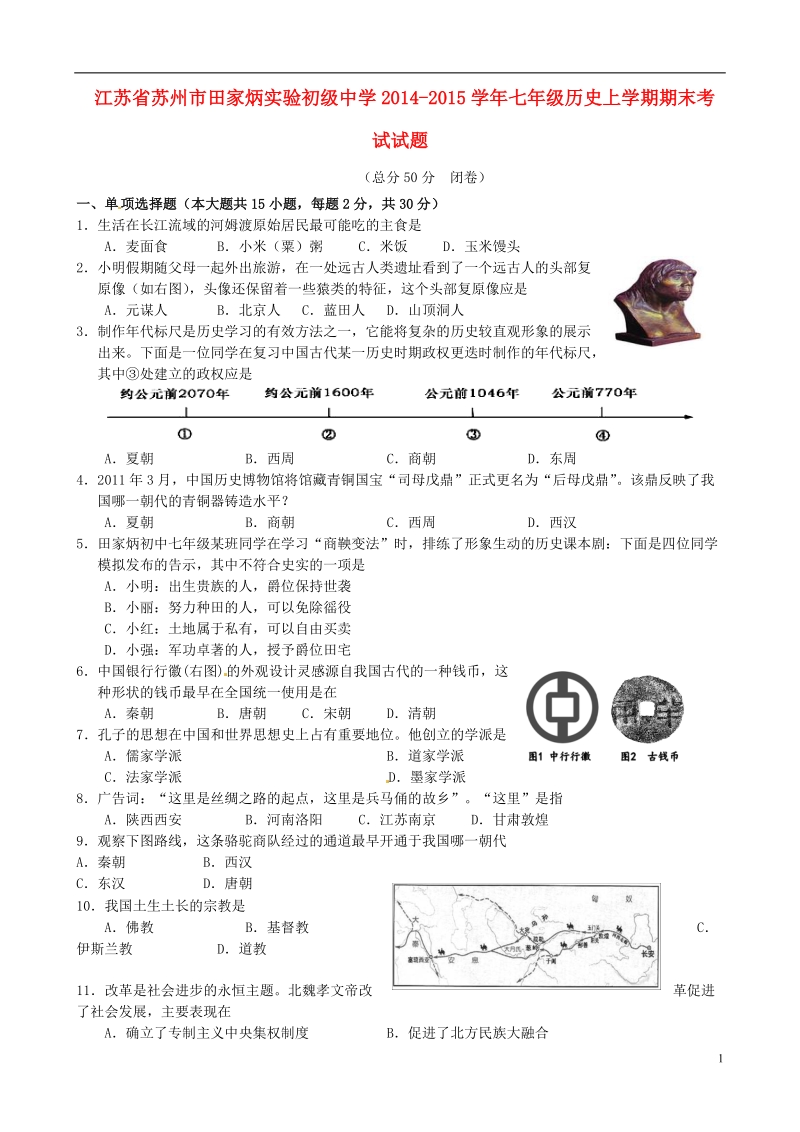 苏州市田家炳实验初级中学2014-2015学年七年级历史上学期期末考试试题.doc_第1页