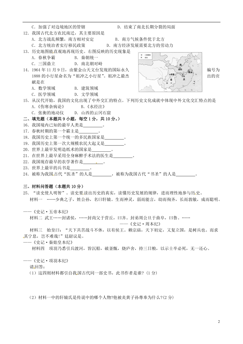 苏州市田家炳实验初级中学2014-2015学年七年级历史上学期期末考试试题.doc_第2页