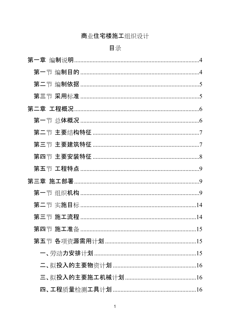 商业住宅楼施工组织设计.doc_第1页