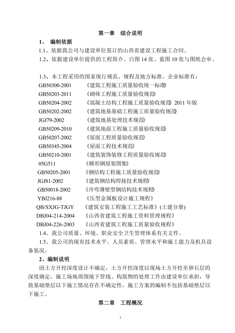 厂房施工组织设计 (1).doc_第1页