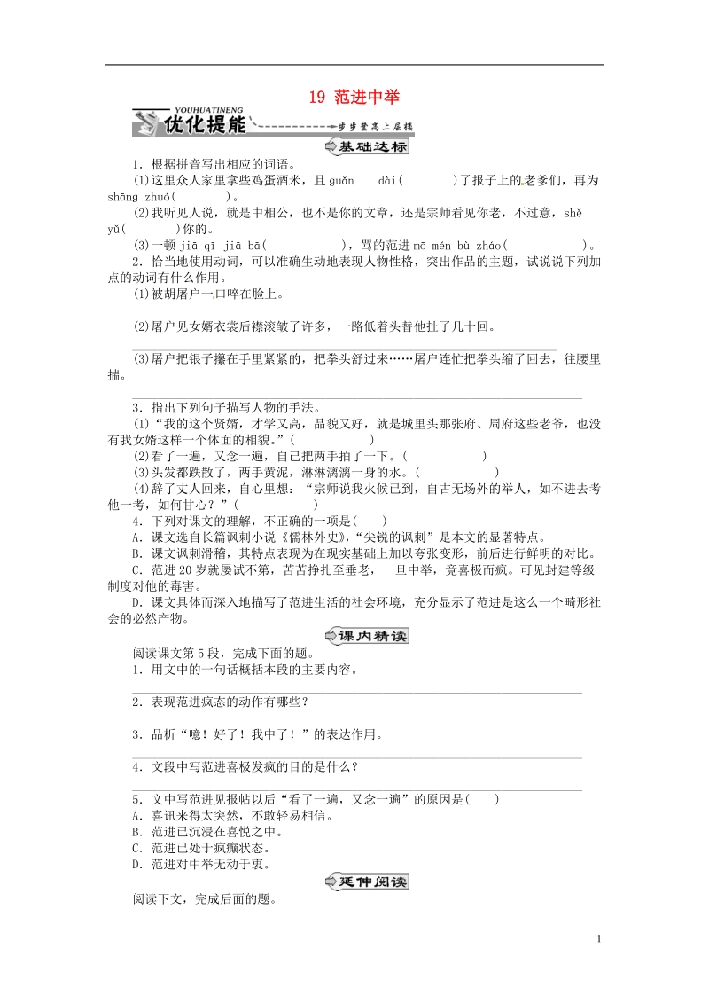 通山县杨芳中学九年级语文上册 19 范进中举同步练习 新人教版.doc_第1页