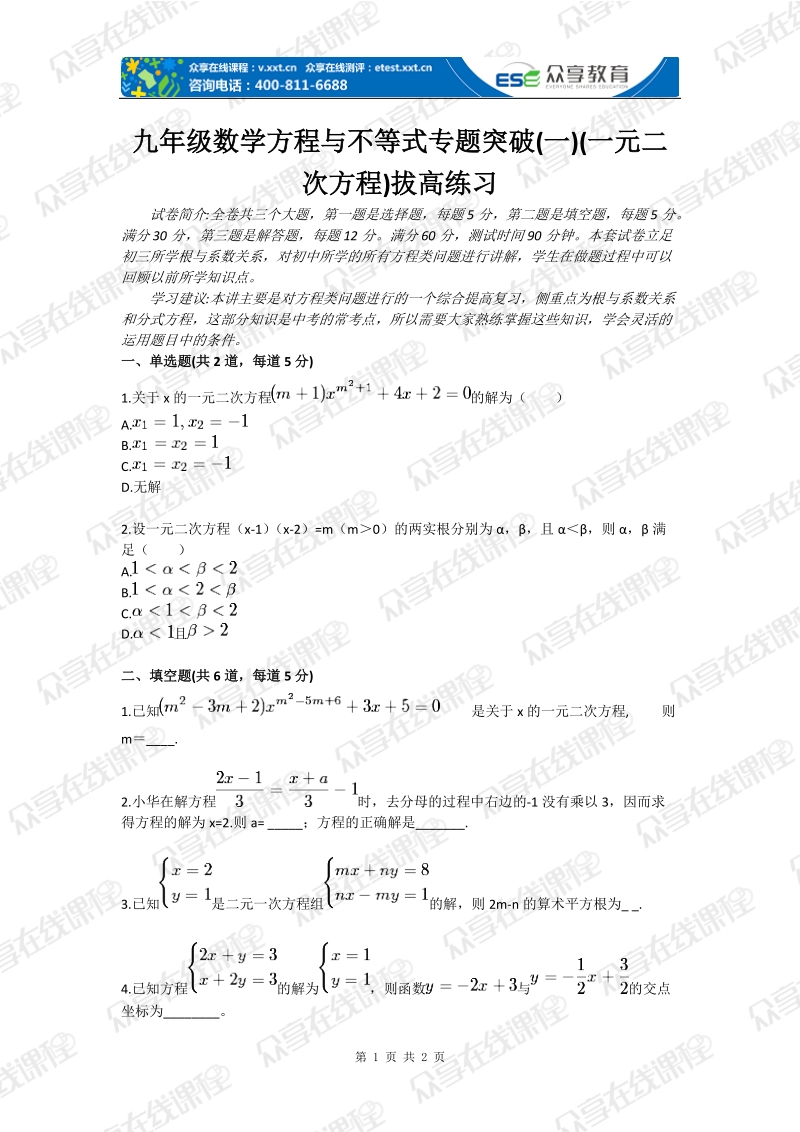 九年级数学方程与不等式专题突破(一)(一元二次方程)拔高练习.doc_第1页