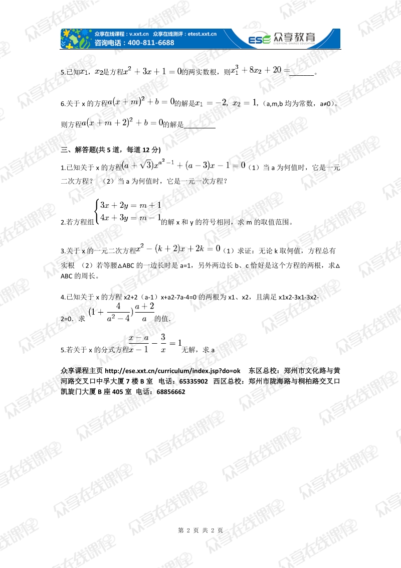 九年级数学方程与不等式专题突破(一)(一元二次方程)拔高练习.doc_第2页