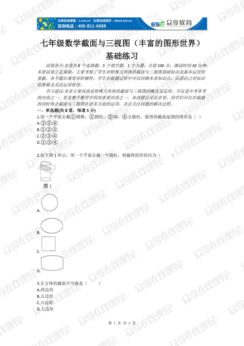 七年级数学截面与三视图（丰富的图形世界）基础练习.doc_第1页