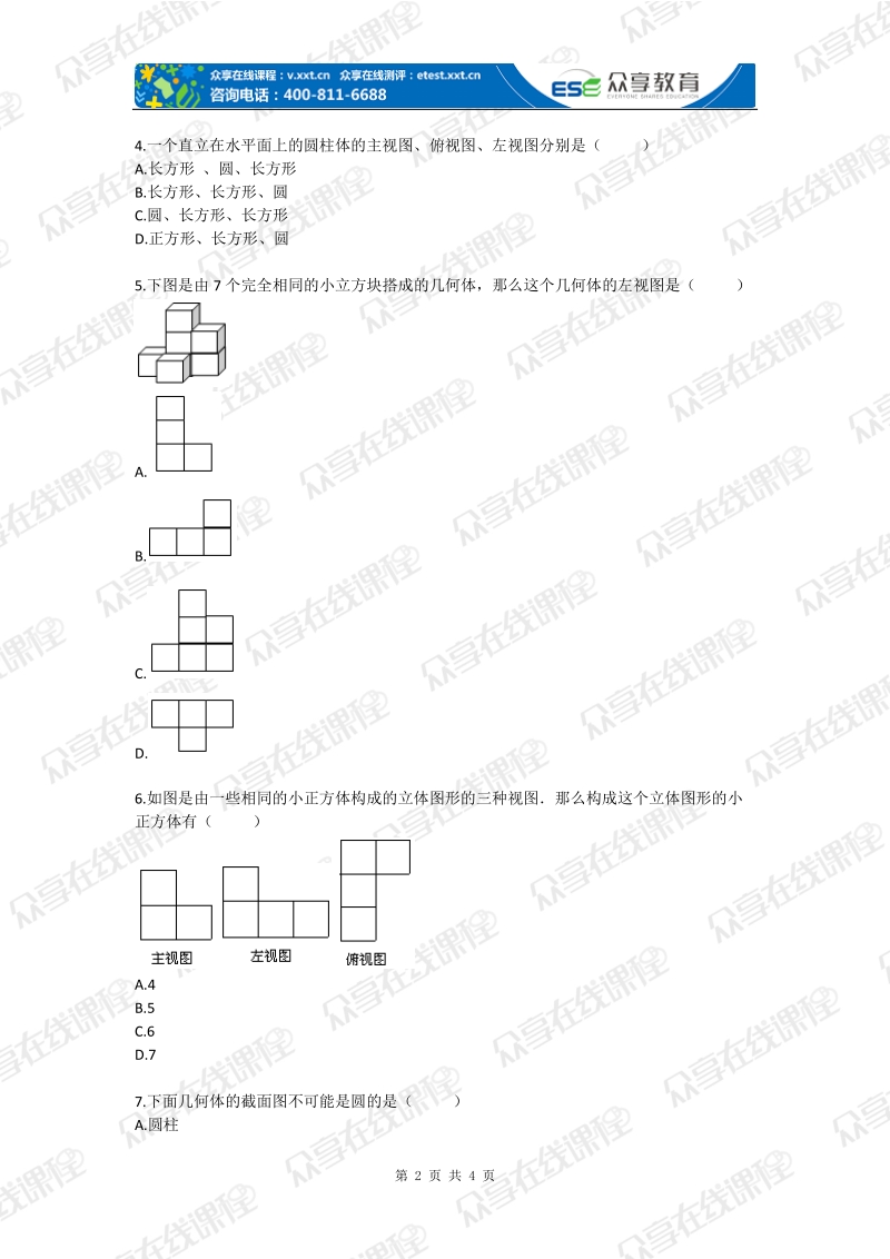 七年级数学截面与三视图（丰富的图形世界）基础练习.doc_第2页