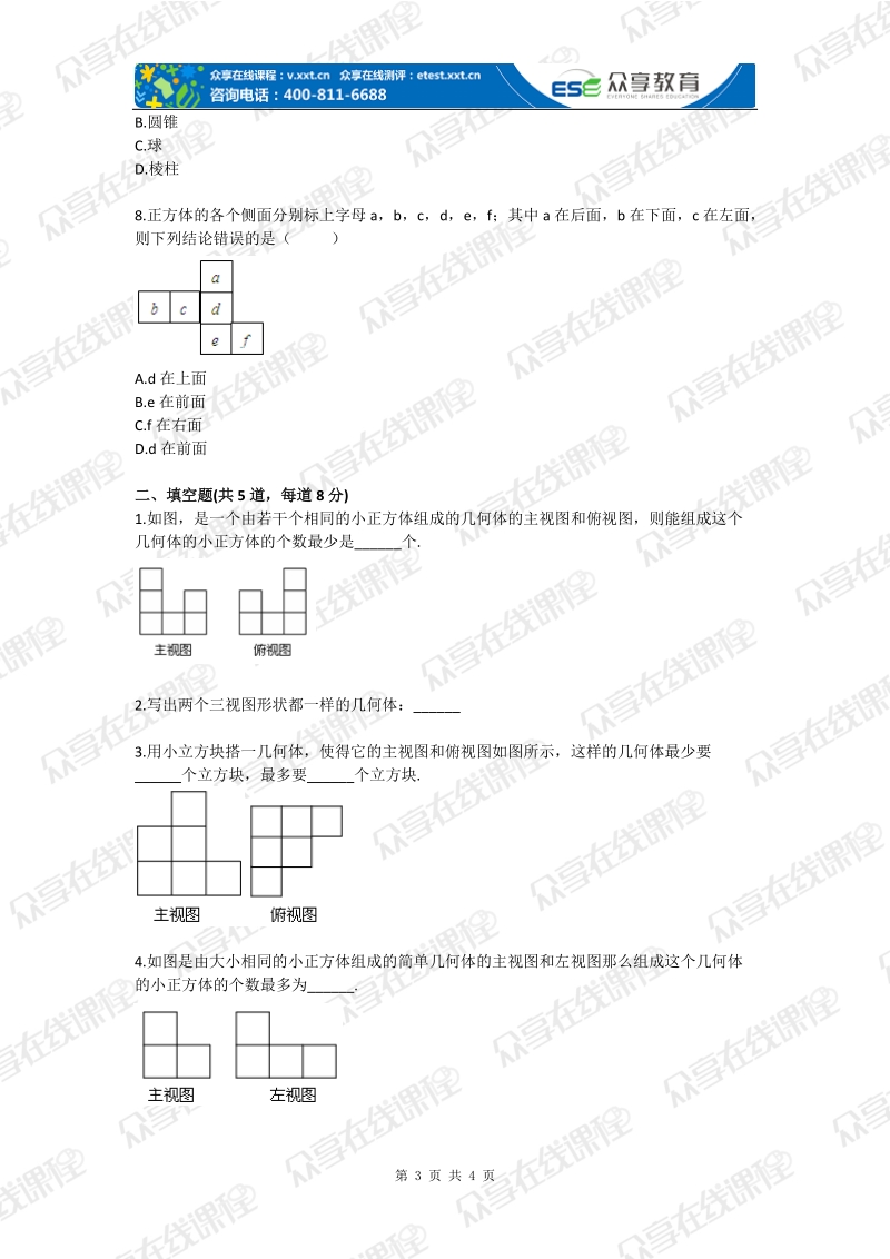 七年级数学截面与三视图（丰富的图形世界）基础练习.doc_第3页