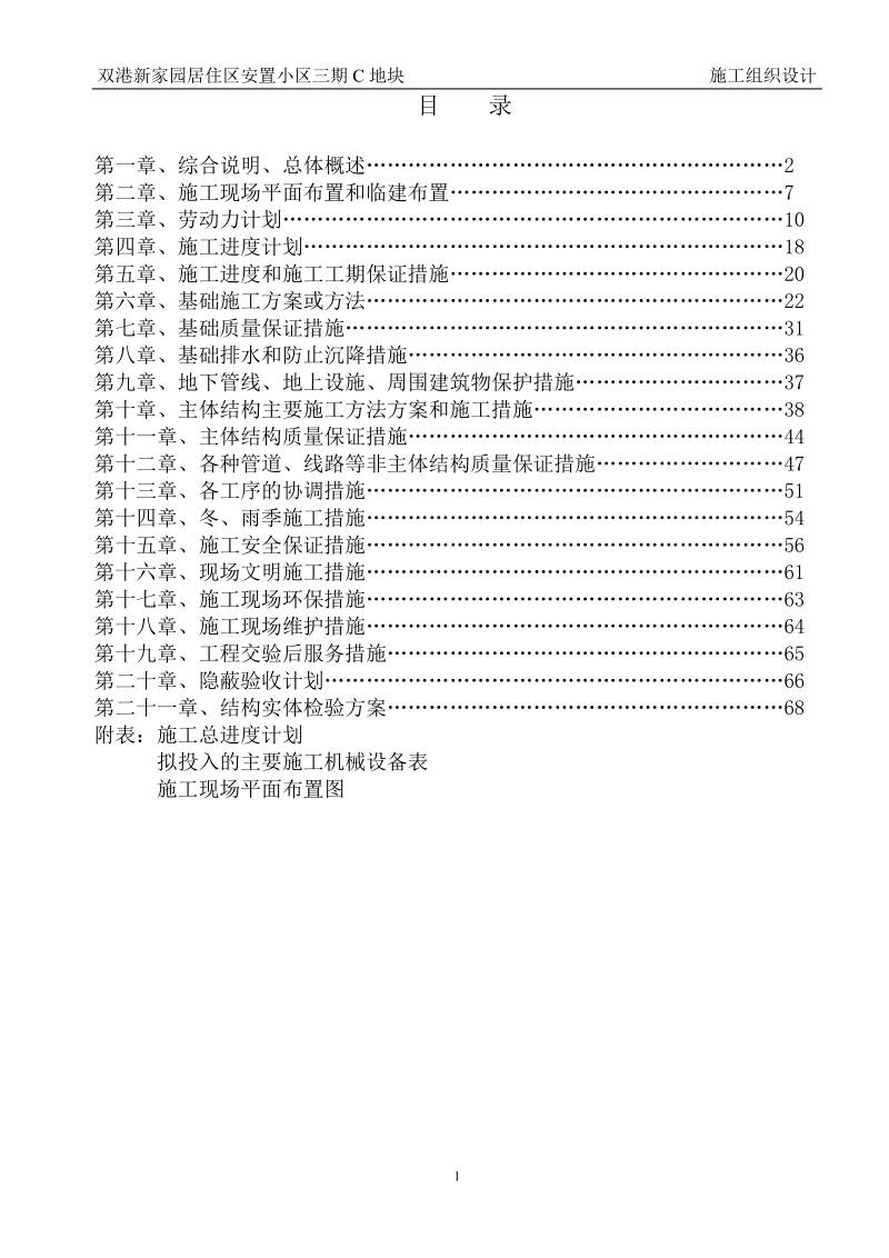 双港新家园居住区安置小区三期工程c地块20、22、23、33、34号楼施工组织设计.doc_第1页