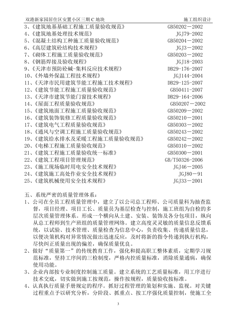 双港新家园居住区安置小区三期工程c地块20、22、23、33、34号楼施工组织设计.doc_第3页