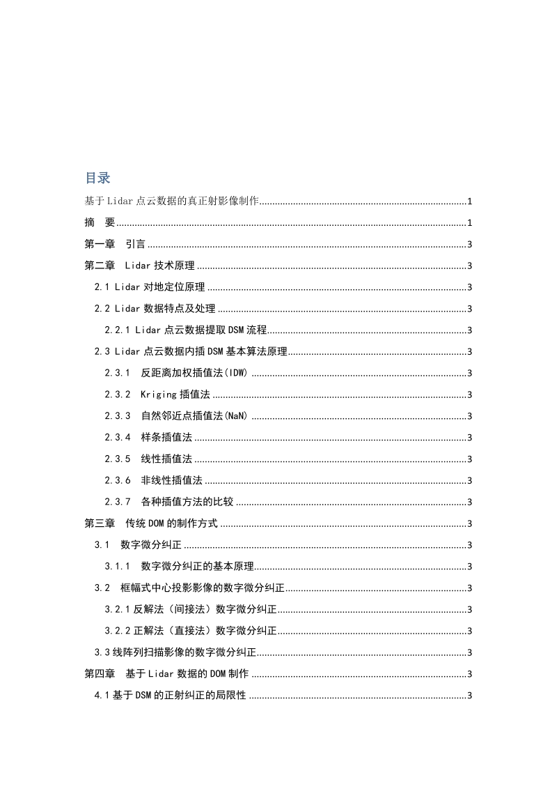 基于lidar点云数据的真正射影像制作_毕业设计论文.docx_第3页