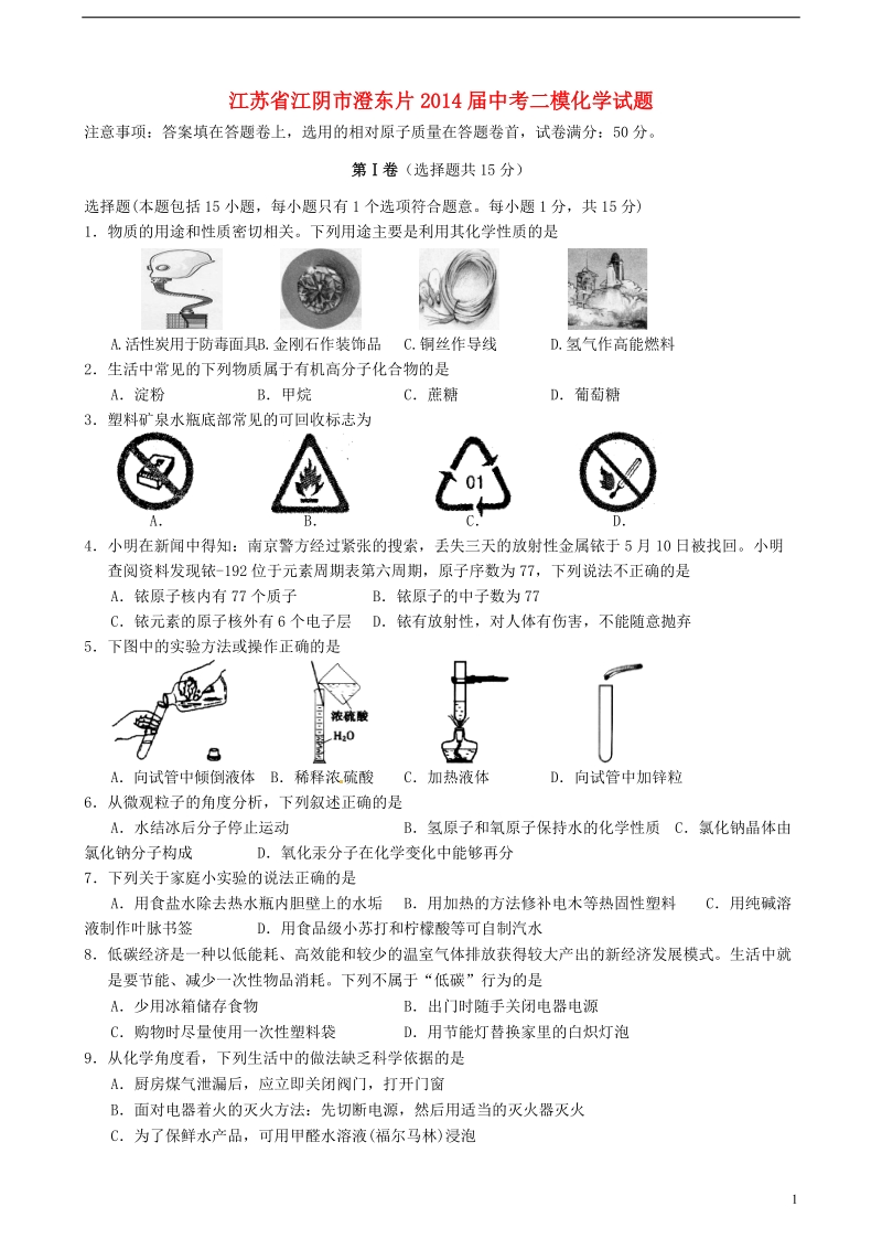 江苏省江阴市澄东片2014届中考化学二模试题.doc_第1页