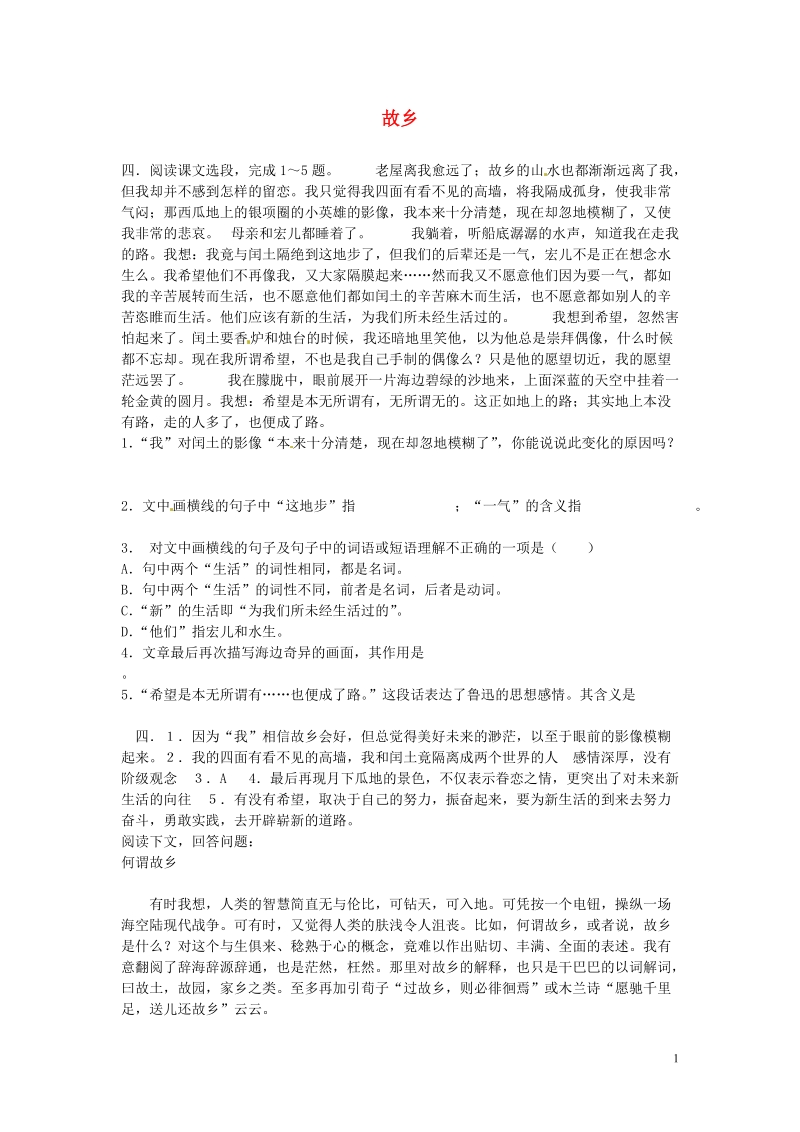 滨海县陆集中学九年级语文上册 5 故乡补充练习 新人教版.doc_第1页