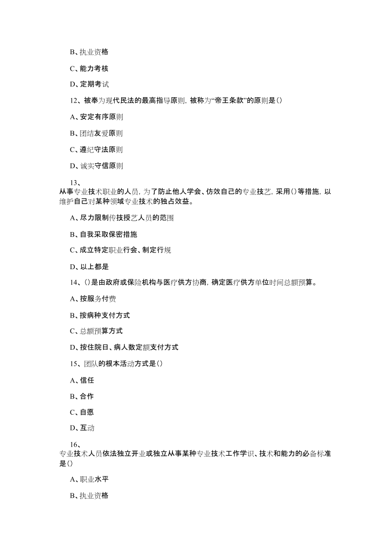 周口专业技术人员权益保护试题.doc_第3页