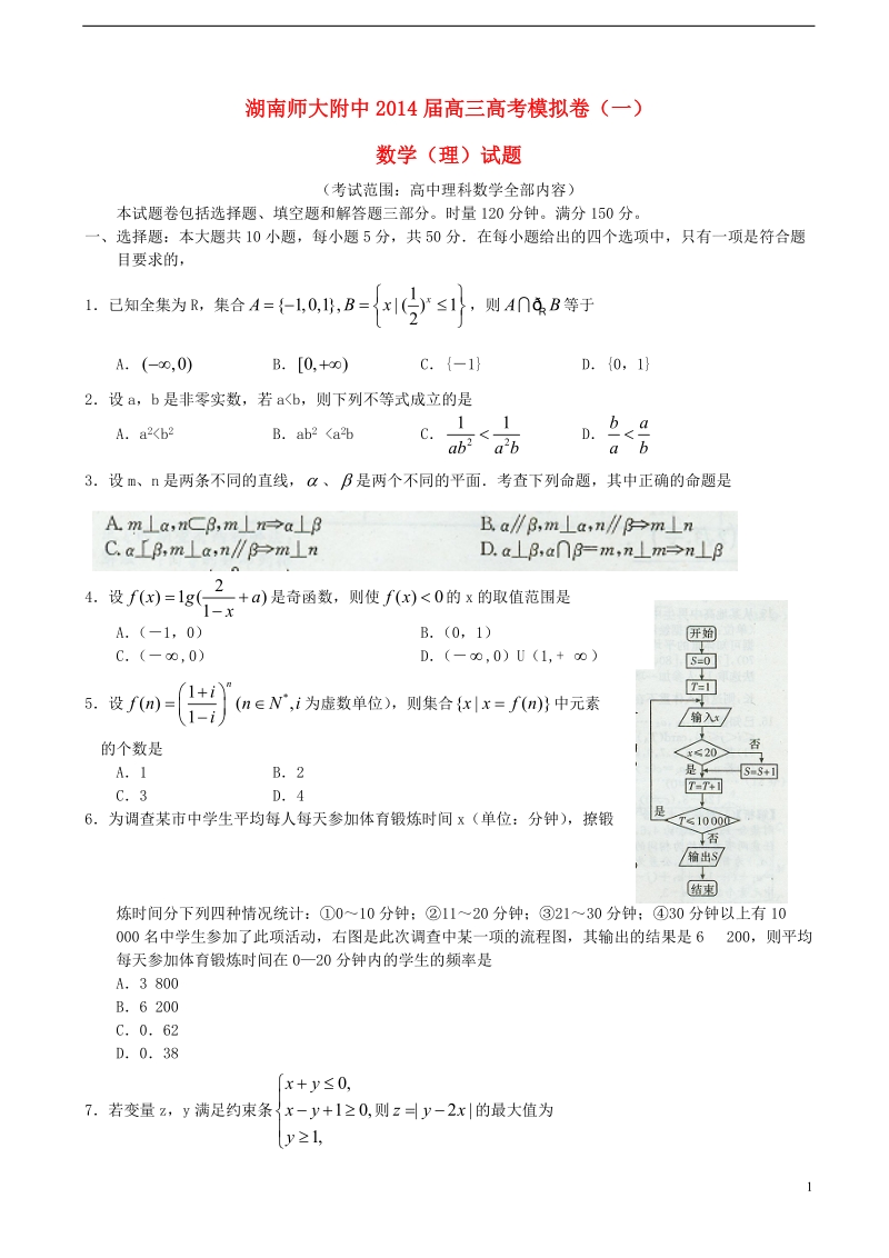 湖南师大附中2014届高三数学模拟卷试题（一） 理 湘教版.doc_第1页