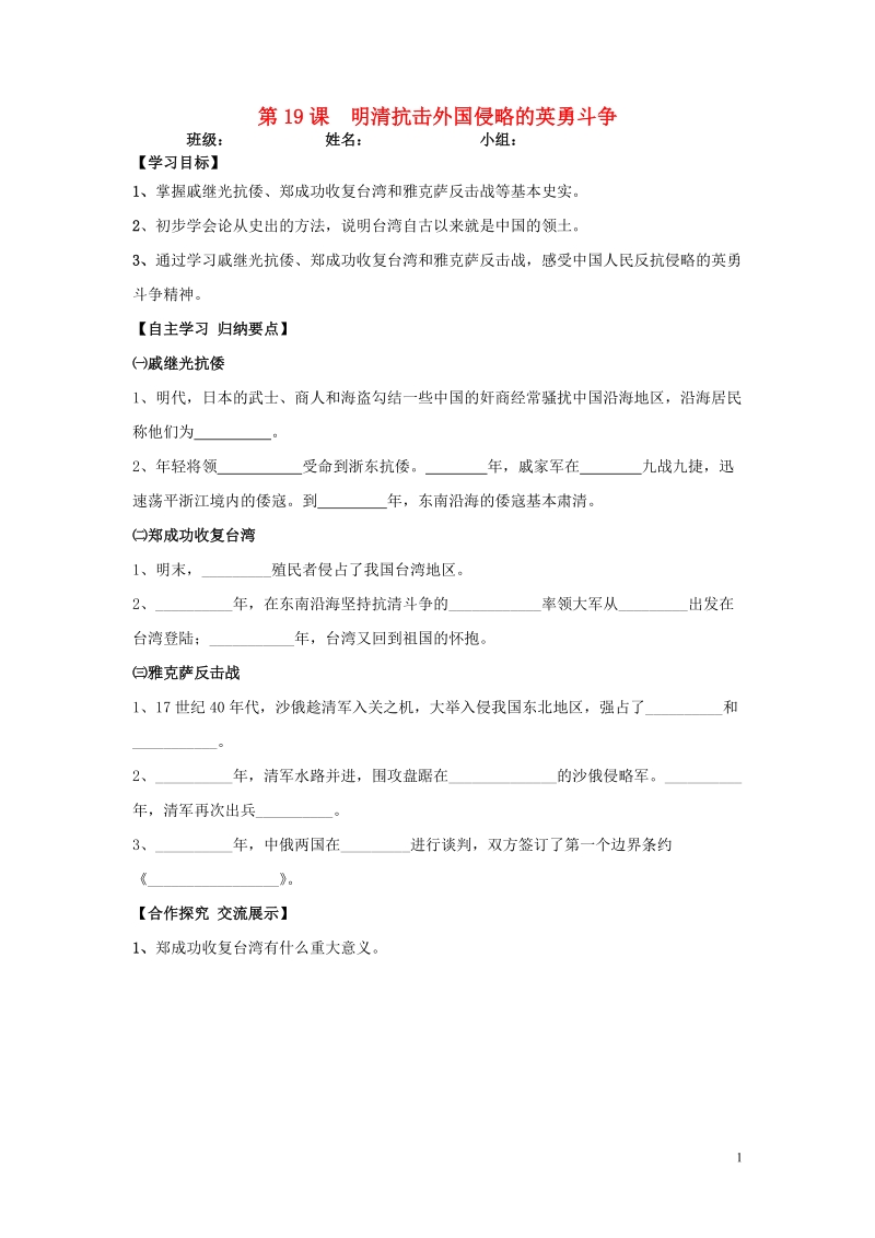 甘肃省会宁县桃林中学2015七年级历史下册 第19课 明清抗击外国侵略的英勇斗争导学案（无答案） 北师大版.doc_第1页