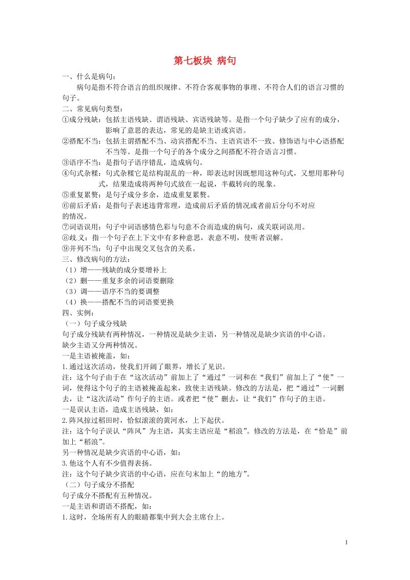 江苏省铜山区清华中学七年级语文下册 第七板块 病句专题1 新人教版.doc_第1页