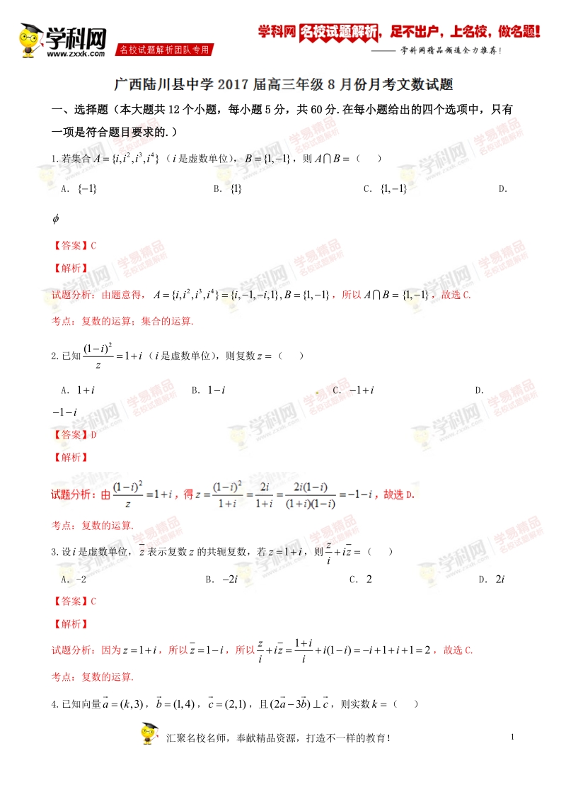 精品解析：【全国百强校】广西陆川县中学2017届高三8月月考文数试题解析（解析版）.doc_第1页