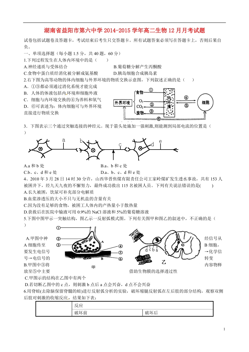 益阳市第六中学2014-2015学年高二生物12月月考试题.doc_第1页