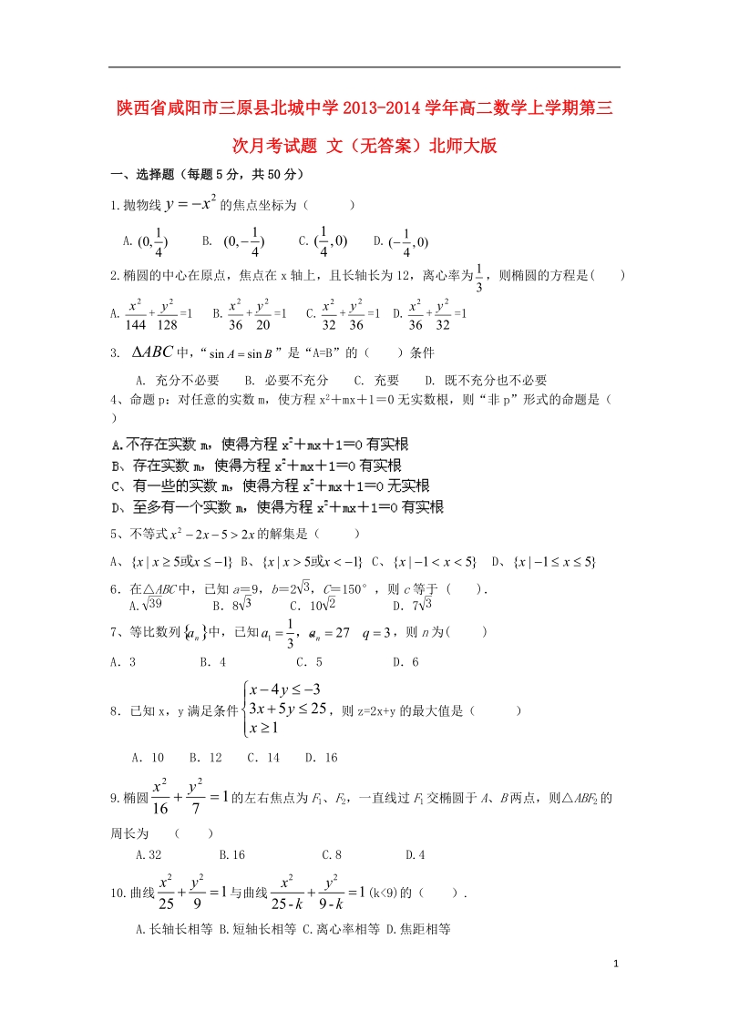 陕西省咸阳市三原县北城中学2013-2014学年高二数学上学期第三次月考试题 文（无答案）北师大版.doc_第1页