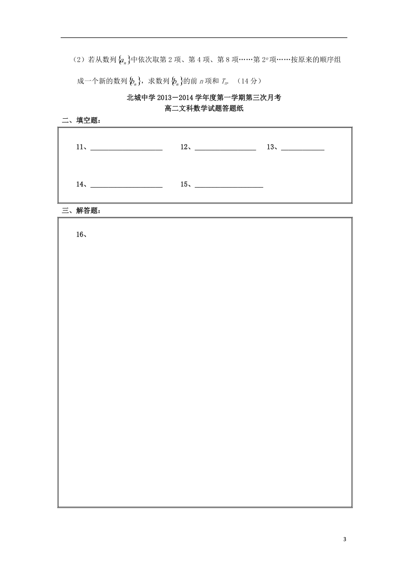 陕西省咸阳市三原县北城中学2013-2014学年高二数学上学期第三次月考试题 文（无答案）北师大版.doc_第3页