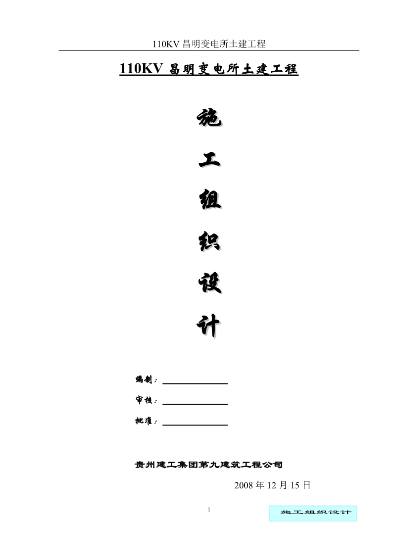 变电所土建工程施工组织设计(修).doc_第1页