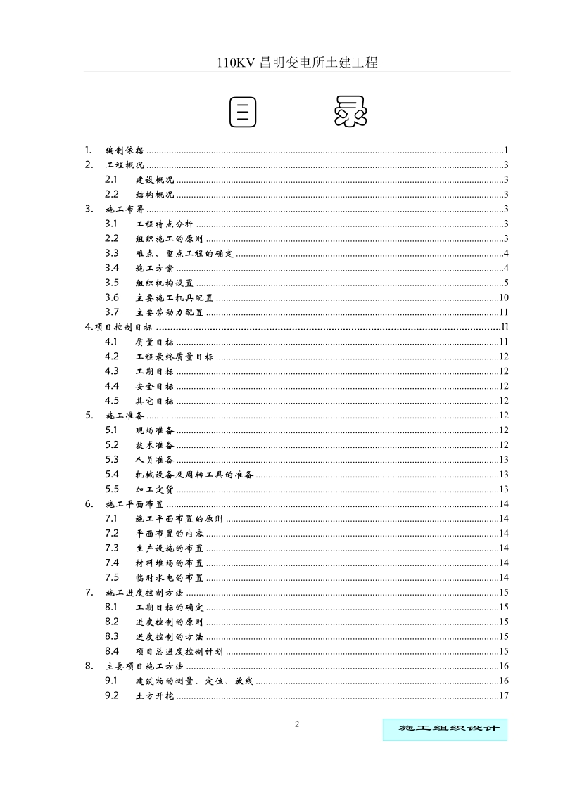 变电所土建工程施工组织设计(修).doc_第2页