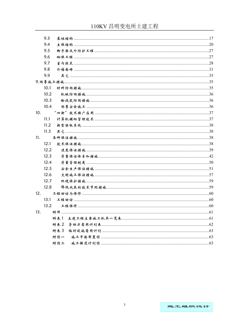 变电所土建工程施工组织设计(修).doc_第3页