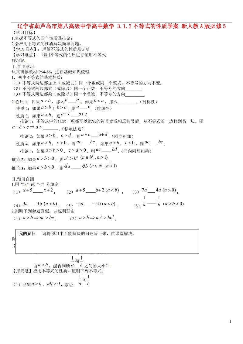 葫芦岛市第八高级中学高中数学 3.1.2不等式的性质学案 新人教a版必修5.doc_第1页