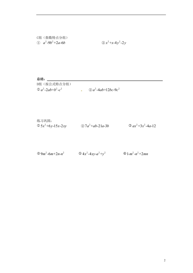 江苏省苏州蓝缨学校七年级数学下册 9.5 多项式的因式分解-分组分解法学案（无答案） （新版）苏科版.doc_第2页