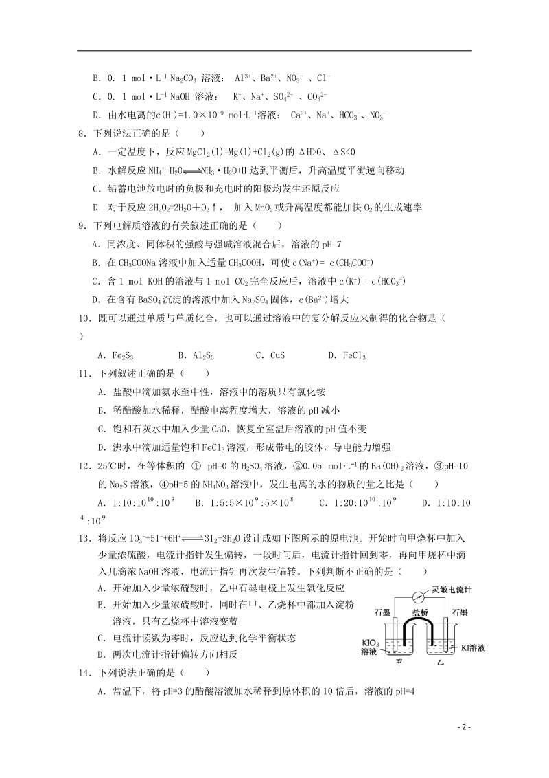 湖北省沙市中学2013-2014学年高二化学上学期第六次周练试题新人教版.doc_第2页