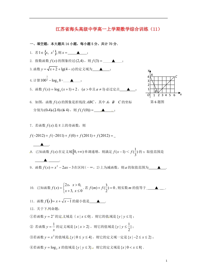 海头高级中学高一数学上学期综合训练（11）苏教版.doc_第1页