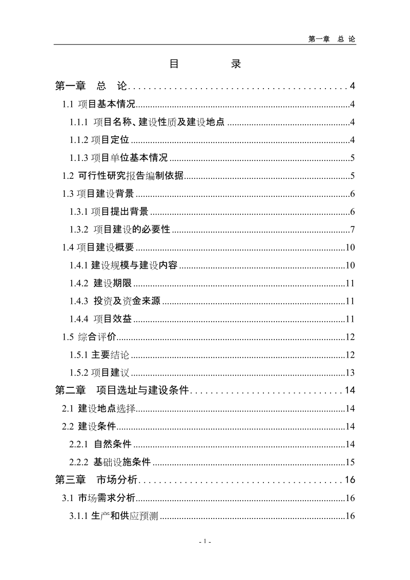 农贸大市场一期建设项目可行性研究报告.doc_第1页