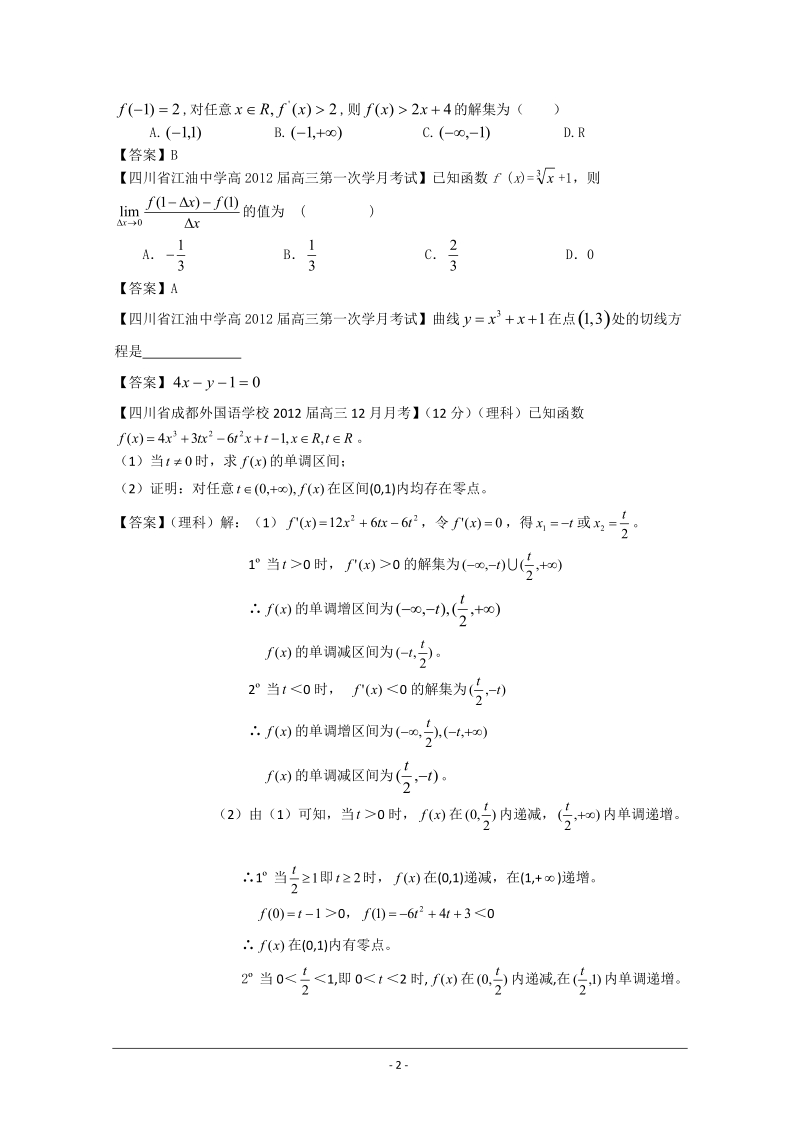 2012全国各地模拟试题理科数学分类汇编理4：导数1.doc_第2页