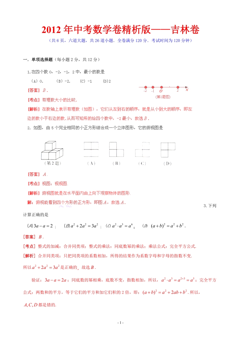 2012年中考数学卷精析版吉林卷.doc_第1页