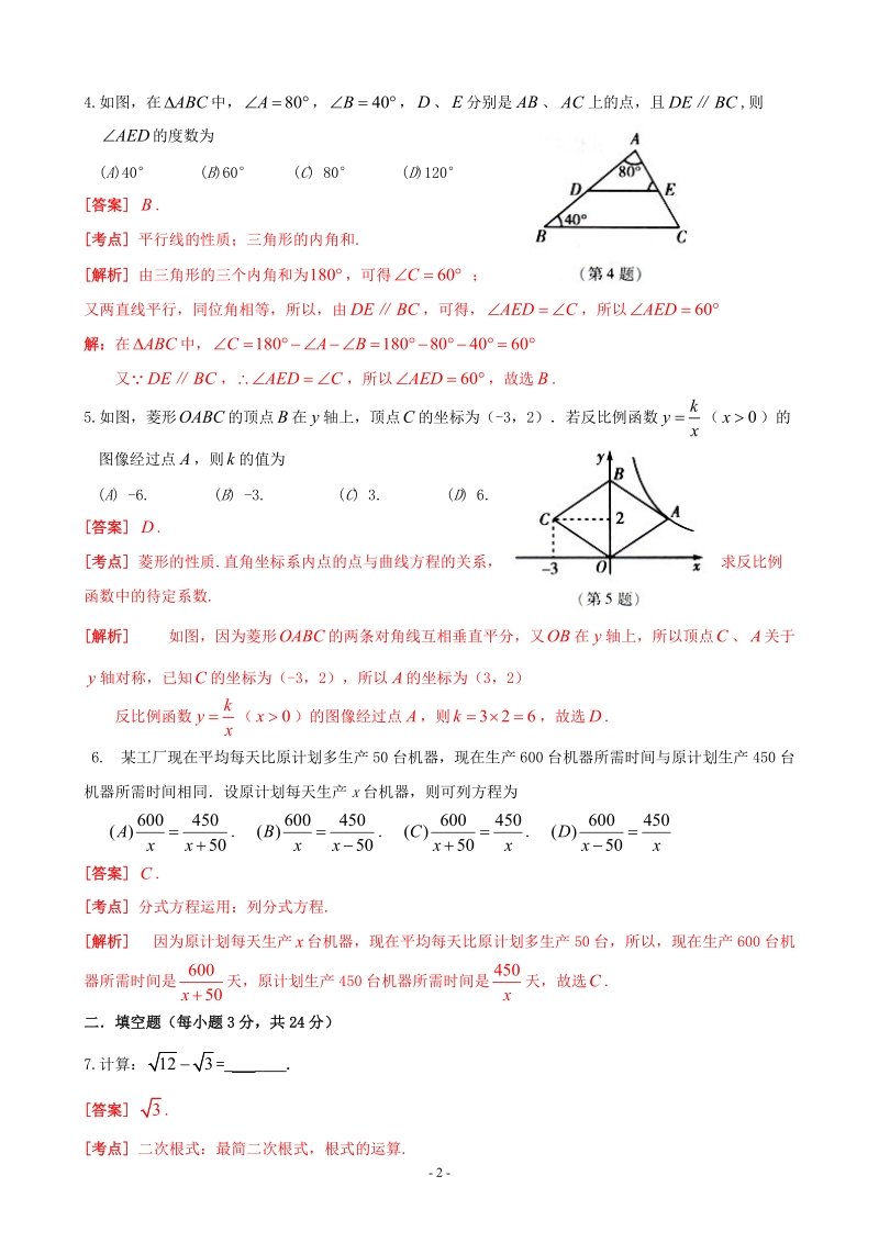 2012年中考数学卷精析版吉林卷.doc_第2页