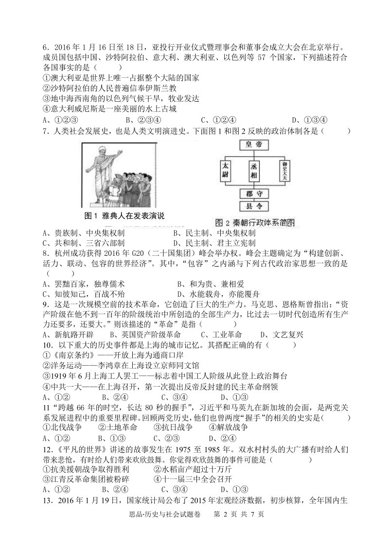 浙江省杭州市萧山区高桥教育集团2016届九年级下学期第四次质量检测思品·历史与社会试题.docx_第2页