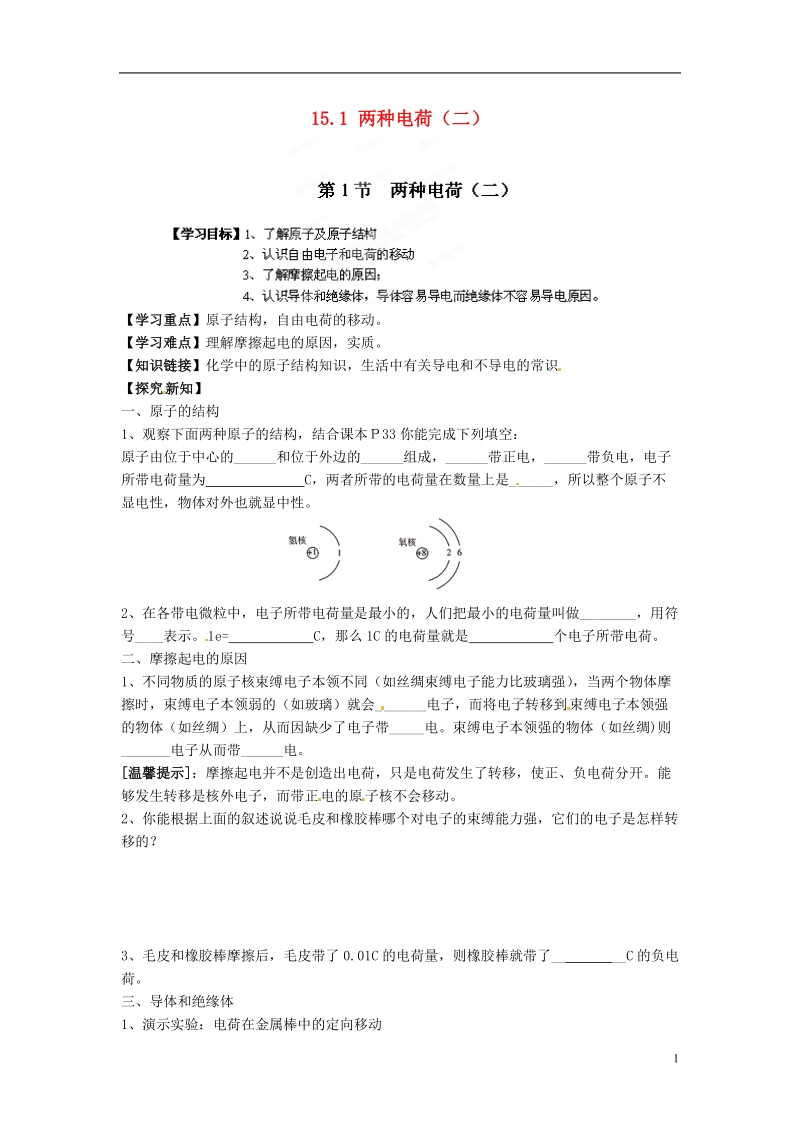 金溪县第二中学九年级物理全册 第十五章 电流和电路 15.1 两种电荷（二）导学案（无答案）（新版）新人教版.doc_第1页