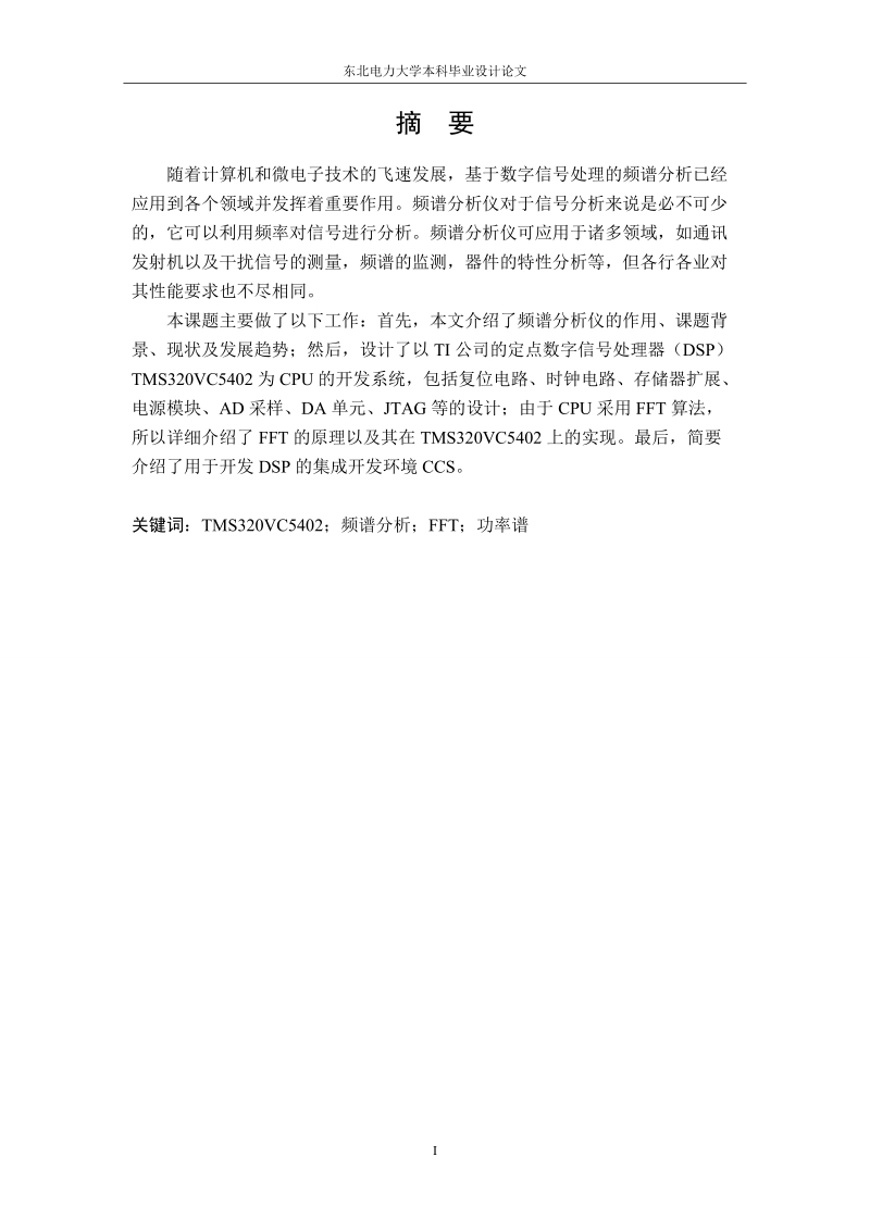 基于dsp的谱分析仪设计_毕业设计论文.doc_第2页