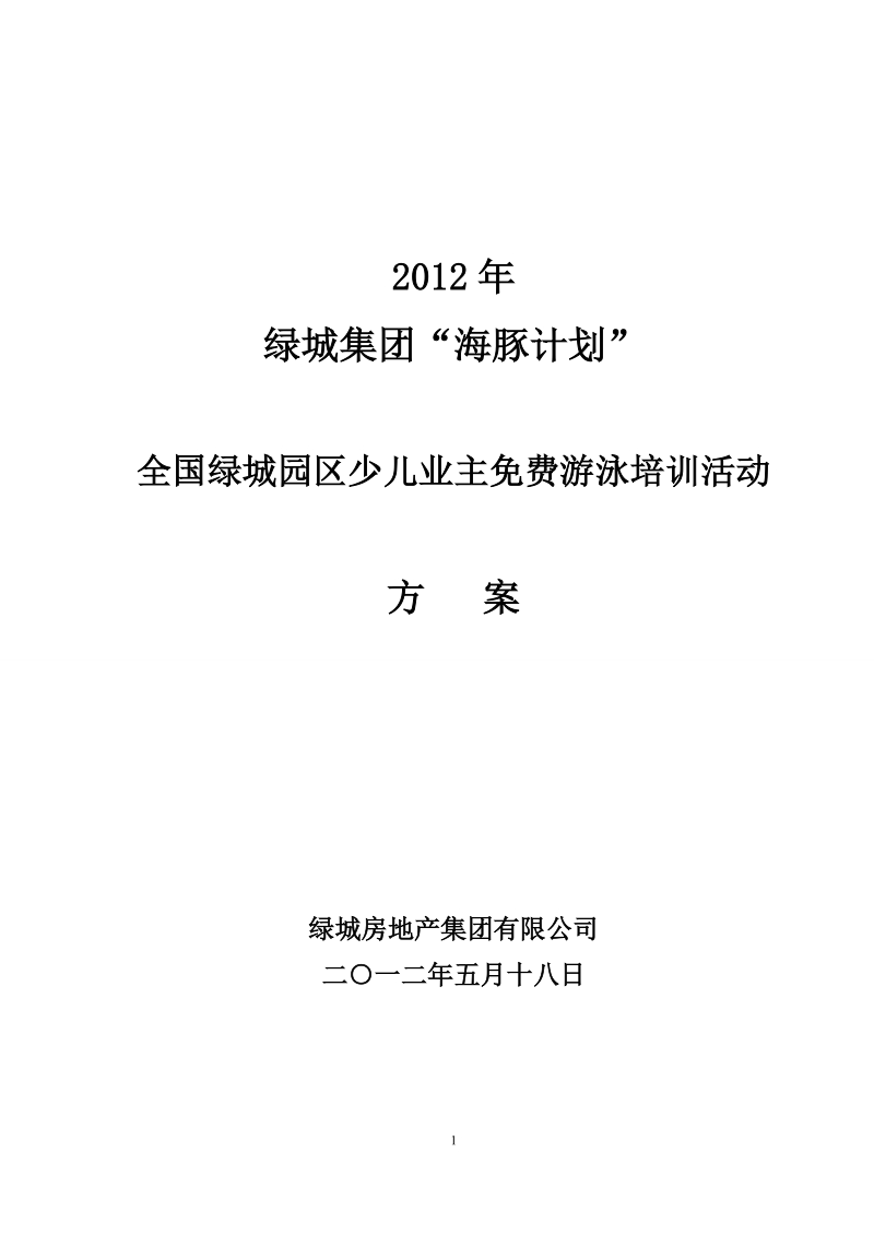 2012年绿城集团“海豚计划”活动方案.doc_第1页