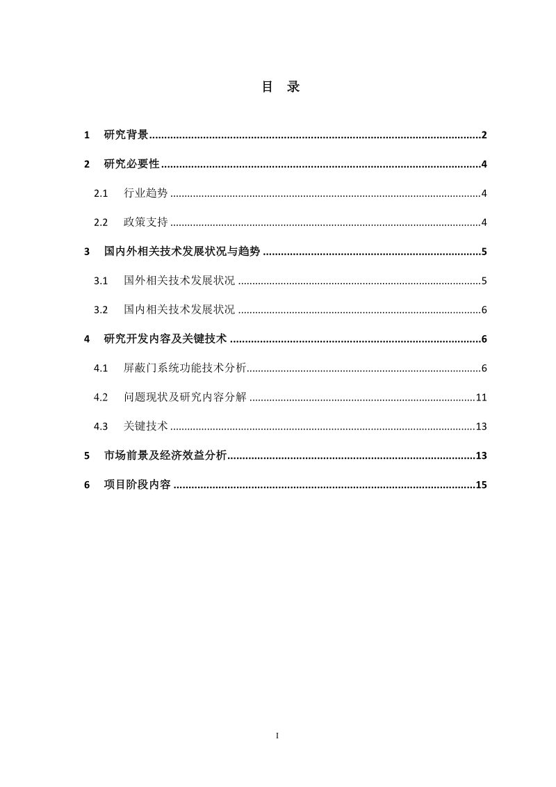 地铁屏蔽门项目可行性研究报告.doc_第2页