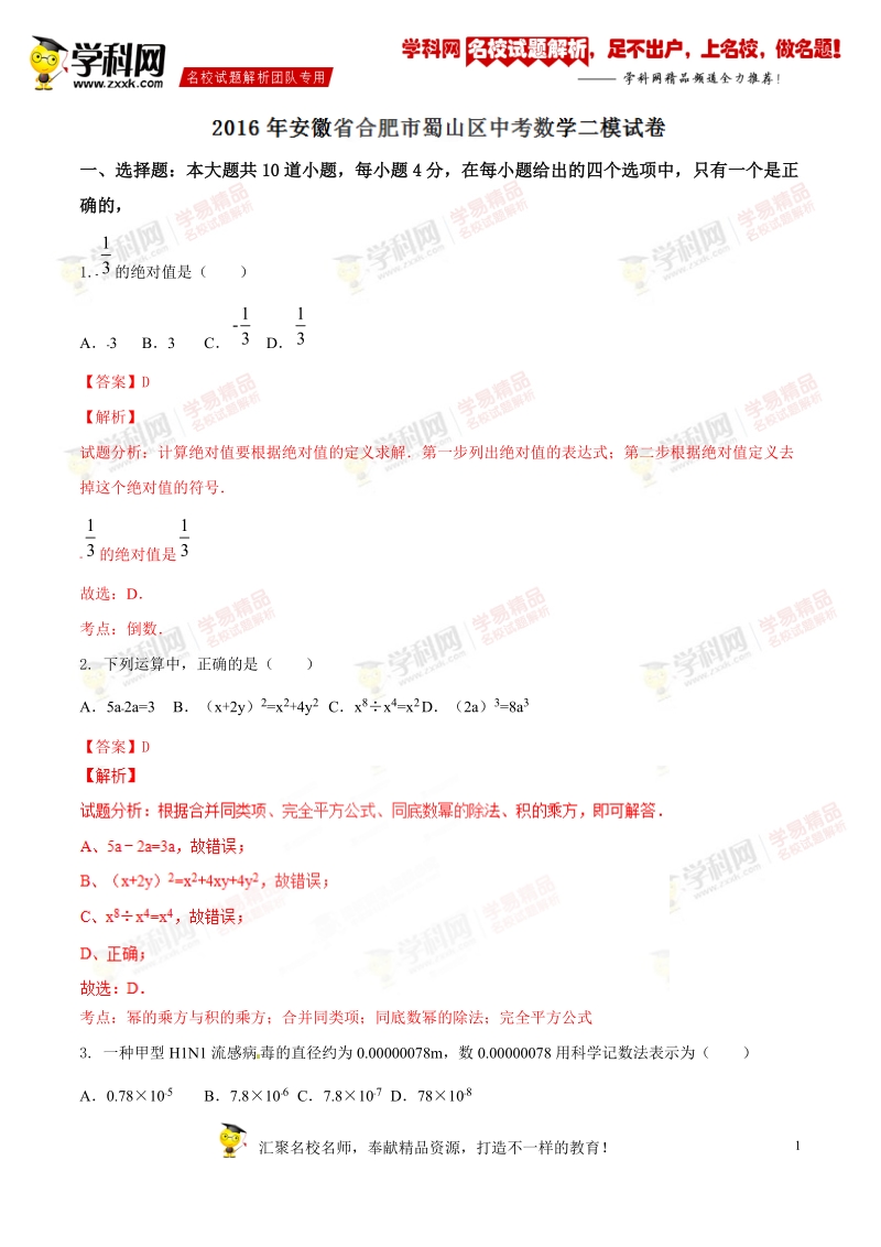 精品解析：安徽省合肥市蜀山区2016届九年级中考二模试卷数学试题解析（解析版）.doc_第1页