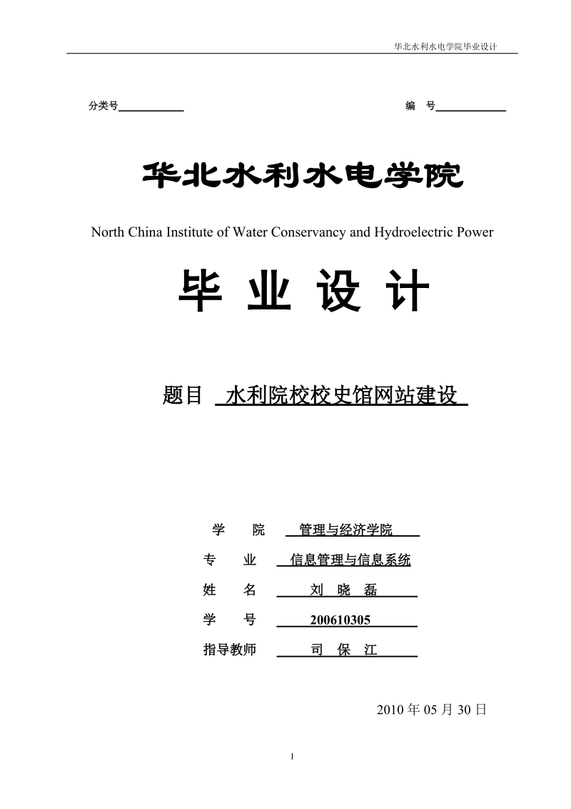 华北水利水电学院校史馆网站建设_毕业设计.doc_第1页