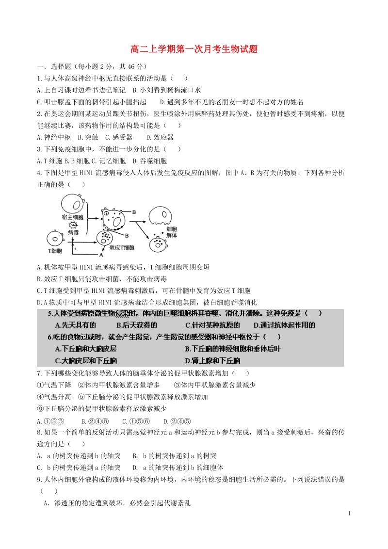 河南省驻马店市正阳高中2013-2014学年高二生物上学期第一次月考试题（无答案）新人教版.doc_第1页