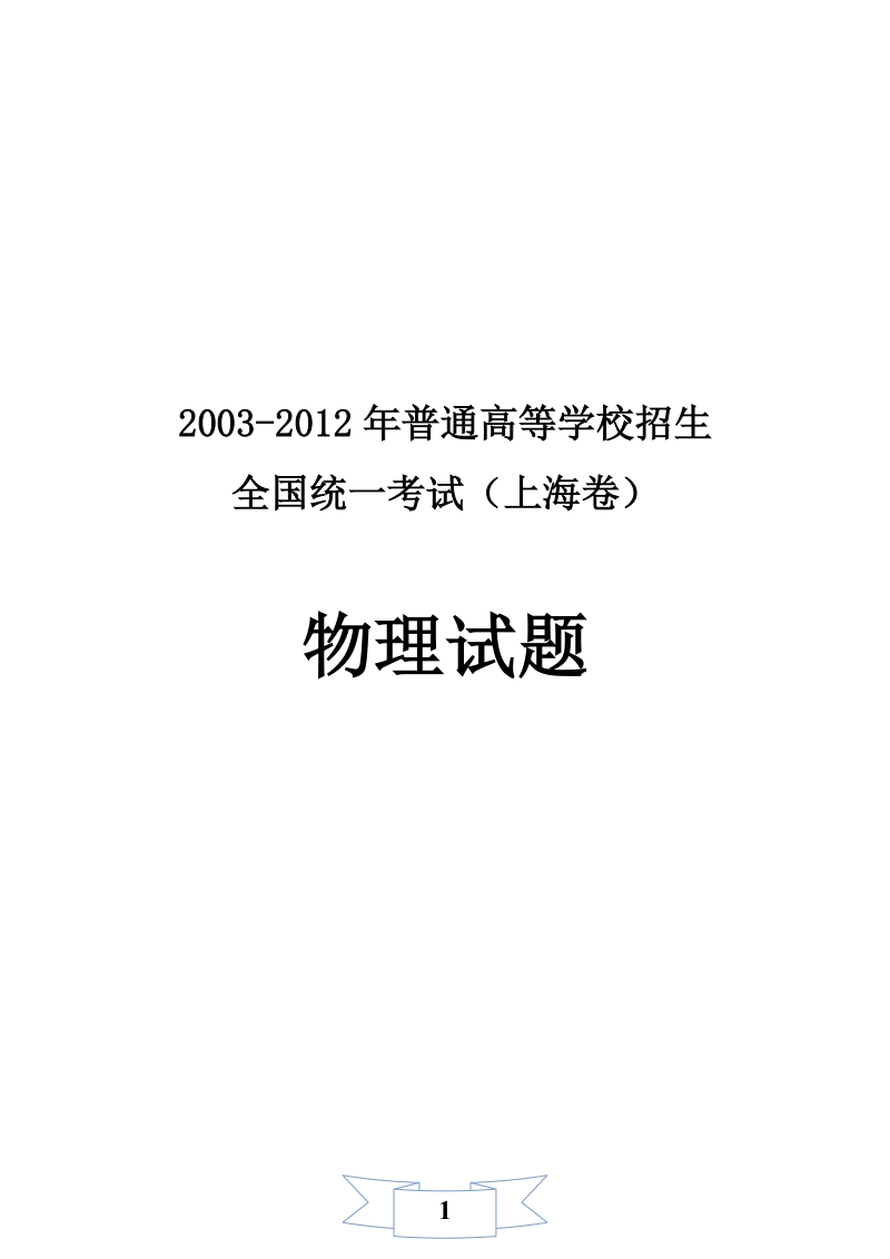 上海高考十年物理试题10套2003_2012.docx_第1页