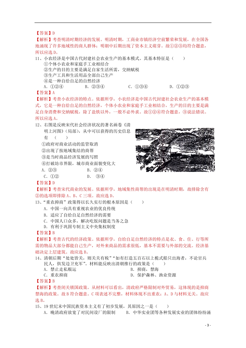 黄梅县华宁高级中学2013-2014学年高一历史下学期期中试题（含解析）.doc_第3页