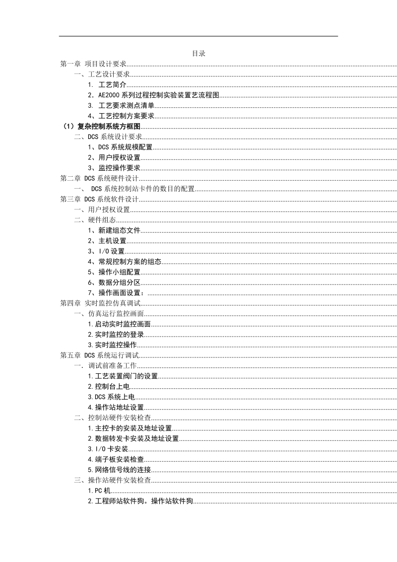 基于jx300加热炉dcs系统设计自动化毕业设计.doc_第1页