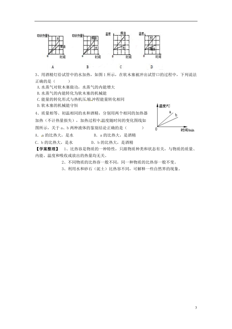 金溪县第二中学九年级物理全册 第十三章 内能 13.3 比热容（一）导学案（无答案）（新版）新人教版.doc_第3页