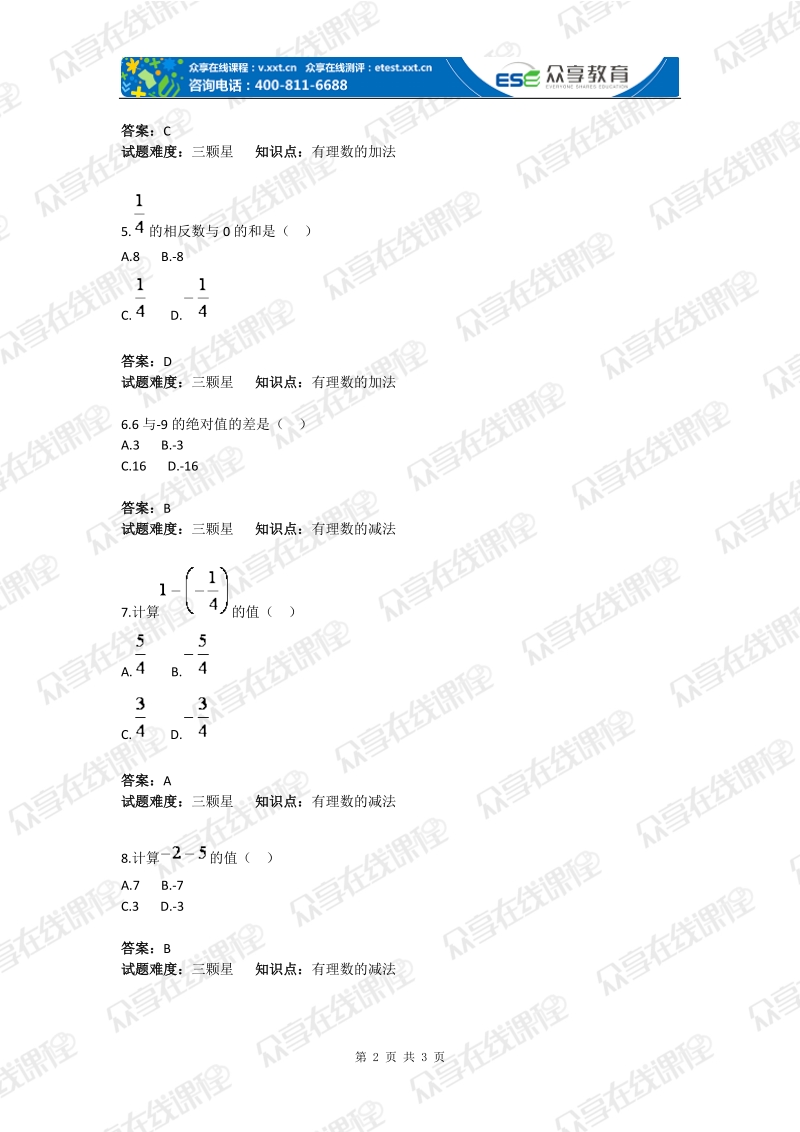 初中数学有理数加减基础题(含答案).doc_第2页