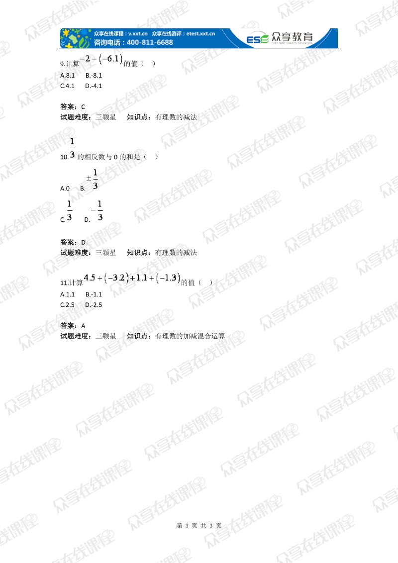 初中数学有理数加减基础题(含答案).doc_第3页