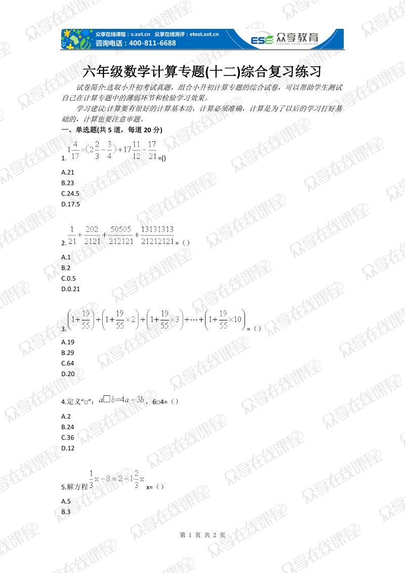 六年级数学计算专题(十二)综合复习练习.doc_第1页